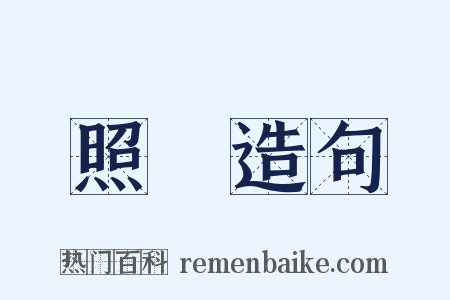 照誋造句是什么意思的图片